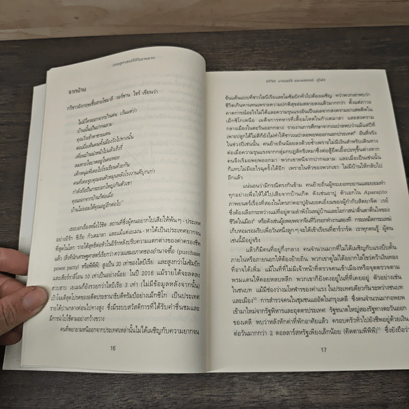 Good Economics for Hard Times เศรษฐศาสตร์ที่ดีในยามยาก - อภิจิต บาเนอร์จี รูปที่ 9