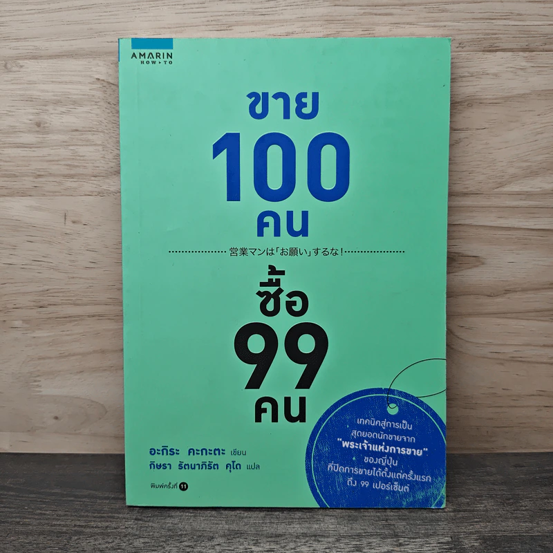 ขาย 100 คน ซื้อ 99 คน - อะกิระ คะกะตะ รูปที่ 1