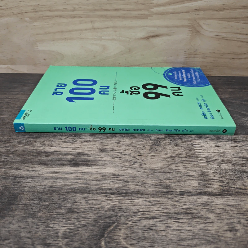 ขาย 100 คน ซื้อ 99 คน - อะกิระ คะกะตะ รูปที่ 4