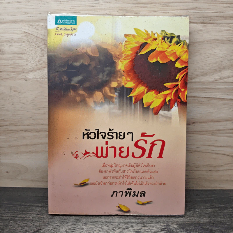 หัวใจร้ายๆ พ่ายรัก - ภาพิมล รูปที่ 1