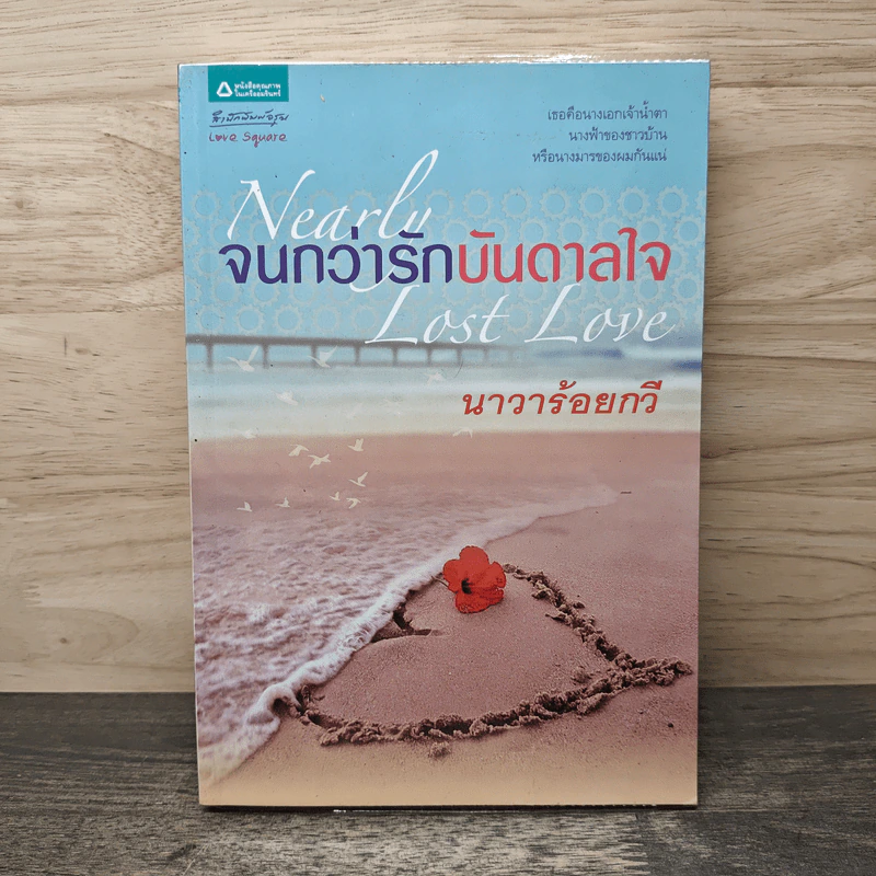 จนกว่ารักบันดาลใจ - นาวาร้อยกวี รูปที่ 1