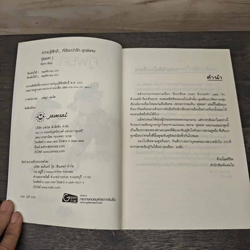คู่พยศ เล่ม 1 - คีตภา รูปที่ 6