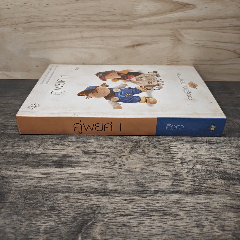 คู่พยศ เล่ม 1 - คีตภา รูปที่ 2