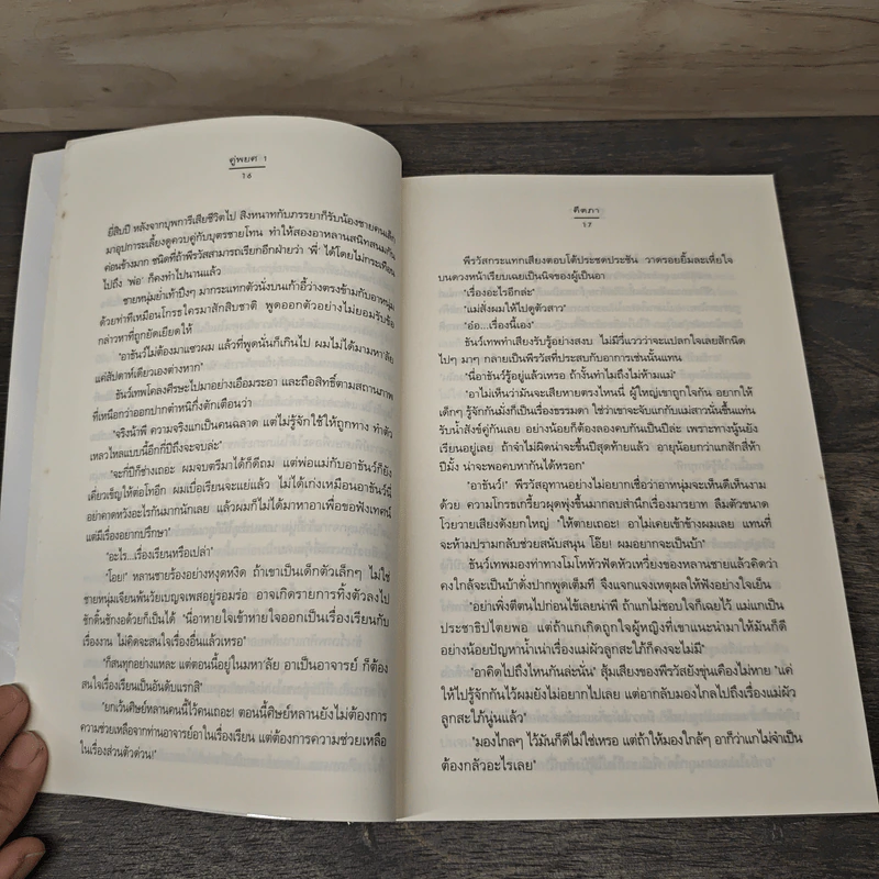 คู่พยศ เล่ม 1 - คีตภา รูปที่ 7