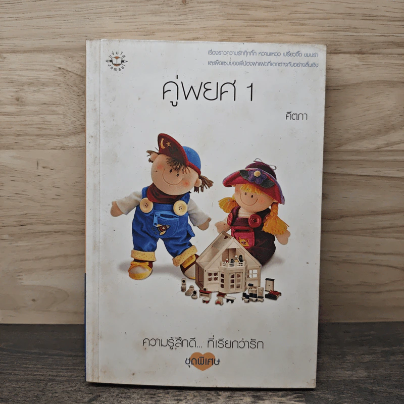 คู่พยศ เล่ม 1 - คีตภา รูปที่ 1