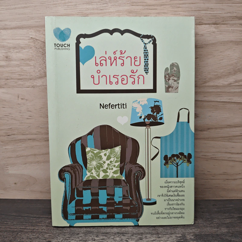 เล่ห์ร้าย บำเรอรัก - Nefertiti รูปที่ 1
