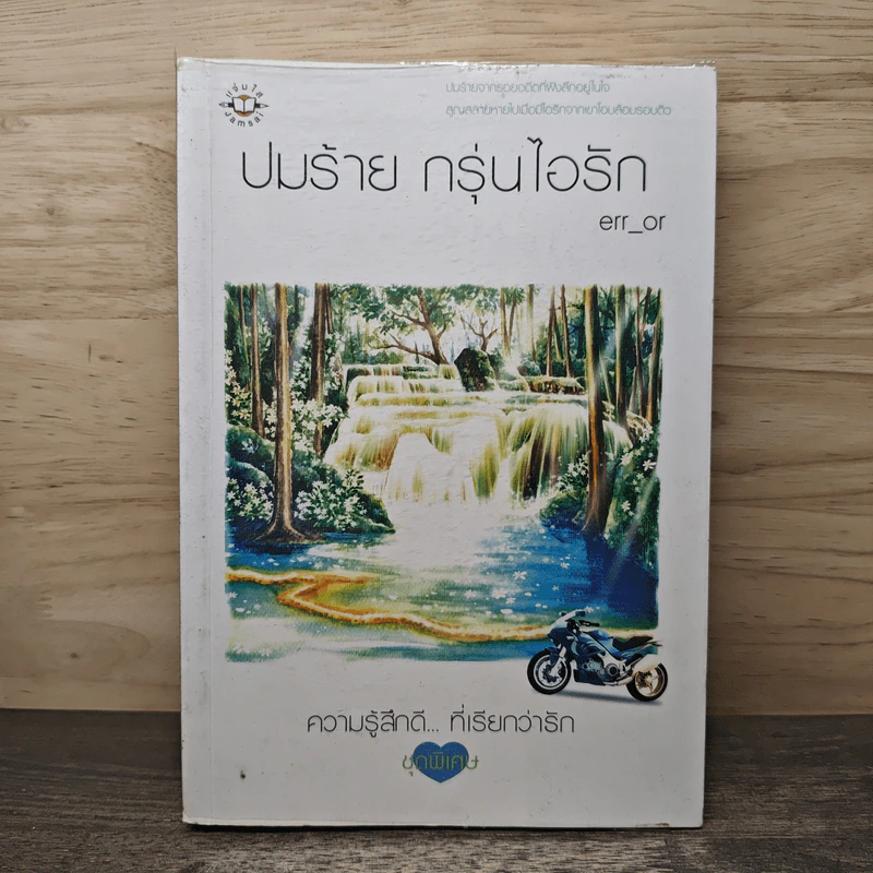 ปมร้าย กรุ่นไอรัก - err_or รูปที่ 1