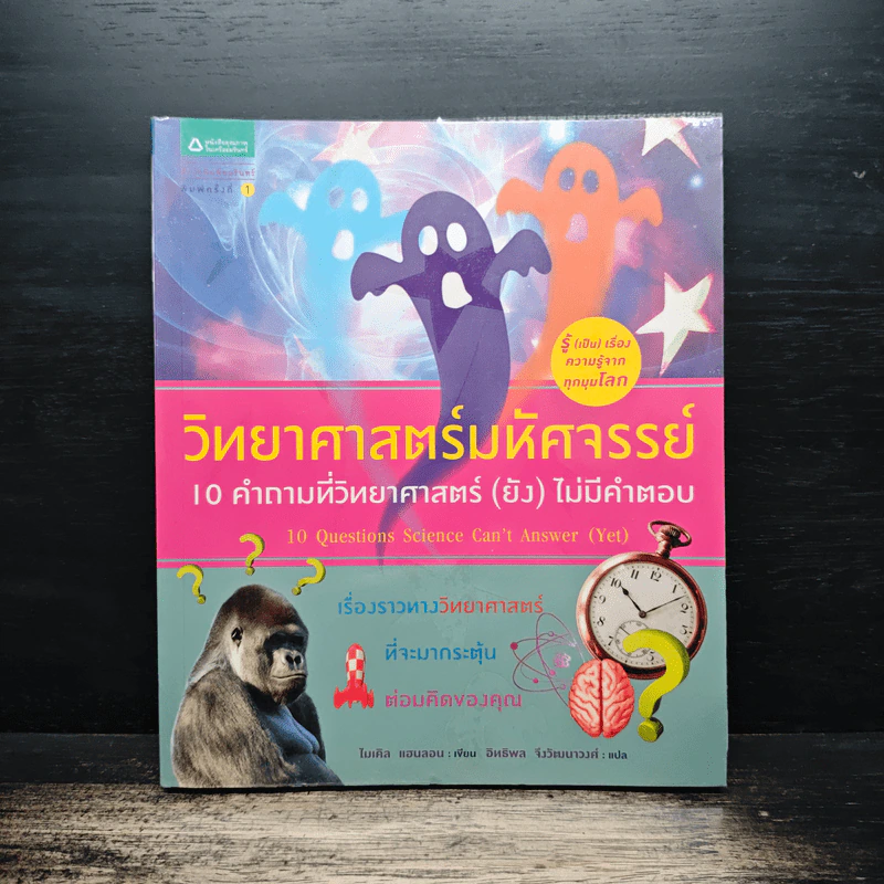 วิทยาศาสตร์มหัศจรรย์: 10 คำถามที่วิทยาศาสตร์ (ยัง) ไม่มีคำตอบ - ไมเคิล แฮนลอน, อิทธิพล จึงวัฒนาวงศ์ รูปที่ 1