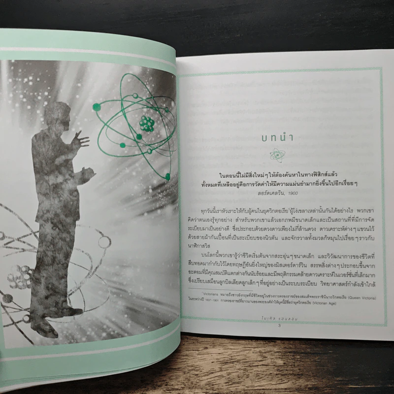 วิทยาศาสตร์มหัศจรรย์: 10 คำถามที่วิทยาศาสตร์ (ยัง) ไม่มีคำตอบ - ไมเคิล แฮนลอน, อิทธิพล จึงวัฒนาวงศ์ รูปที่ 8