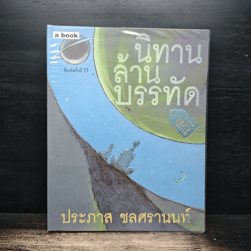 นิทานล้านบรรทัด - ประภาส ชลศรานนท์ รูปที่ 1