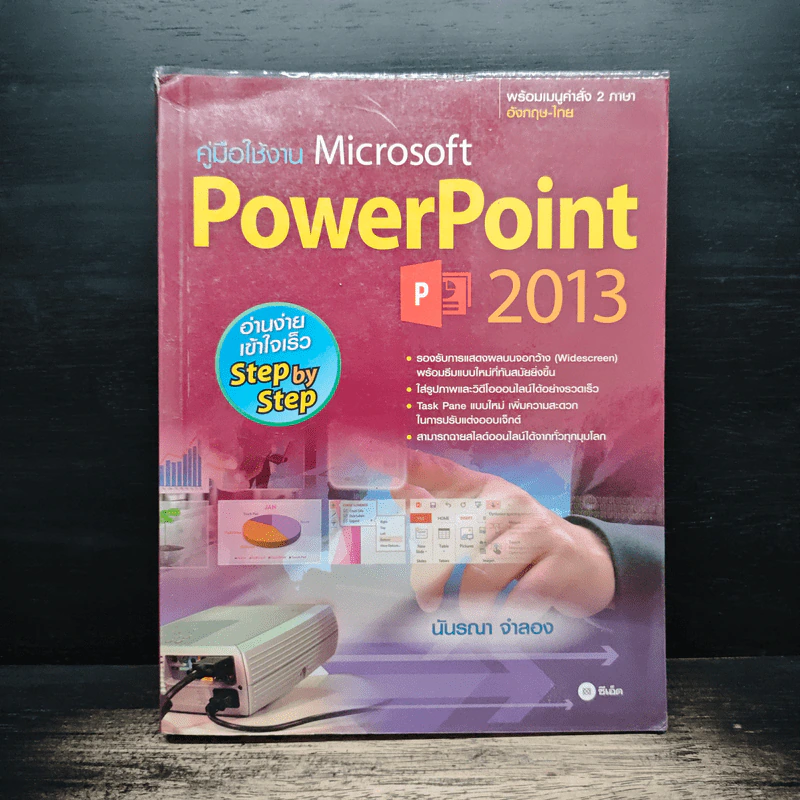 คู่มือการใช้งานโปรแกรม Microsoft PowerPoint 2013 - นันรณา จําลอง รูปที่ 1