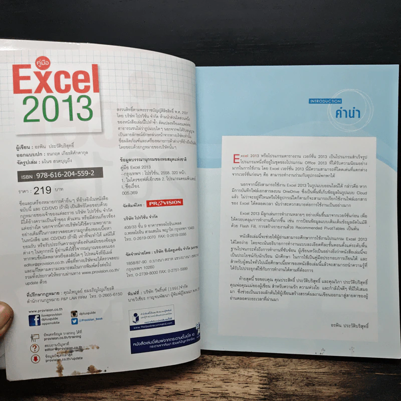 คู่มือ Excel 2013 - อรพิน ประวัติบริสุทธิ์ รูปที่ 6
