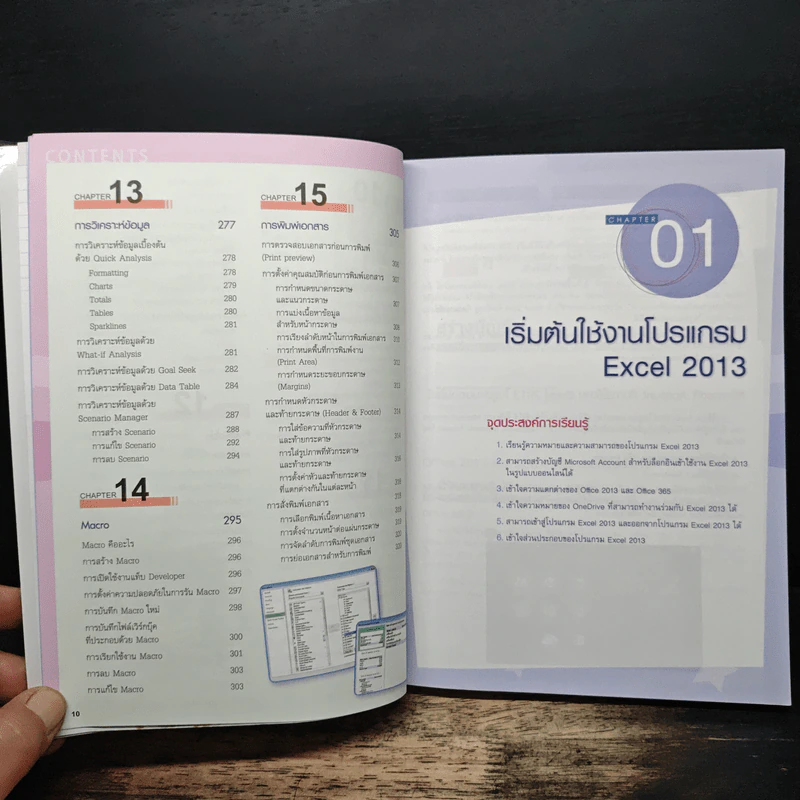 คู่มือ Excel 2013 - อรพิน ประวัติบริสุทธิ์ รูปที่ 10
