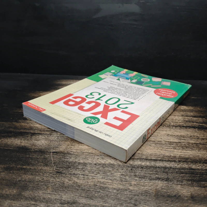 คู่มือ Excel 2013 - อรพิน ประวัติบริสุทธิ์ รูปที่ 5