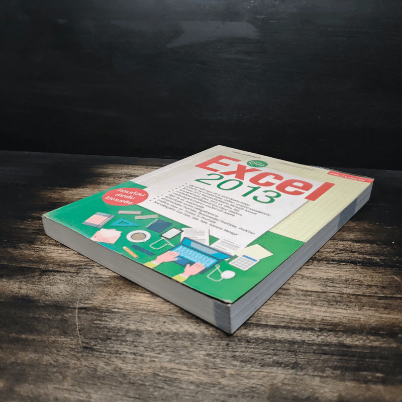 คู่มือ Excel 2013 - อรพิน ประวัติบริสุทธิ์ รูปที่ 4