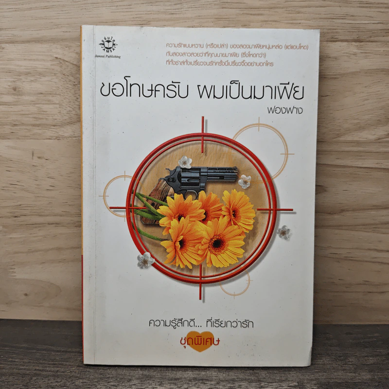 ขอโทษครับ ผมเป็นมาเฟีย - ฟองฟาง รูปที่ 1