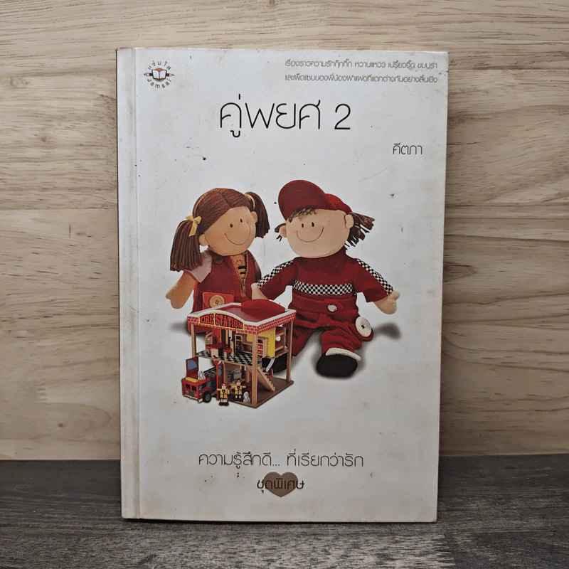 คู่พยศ เล่ม 2 - คีตภา รูปที่ 1