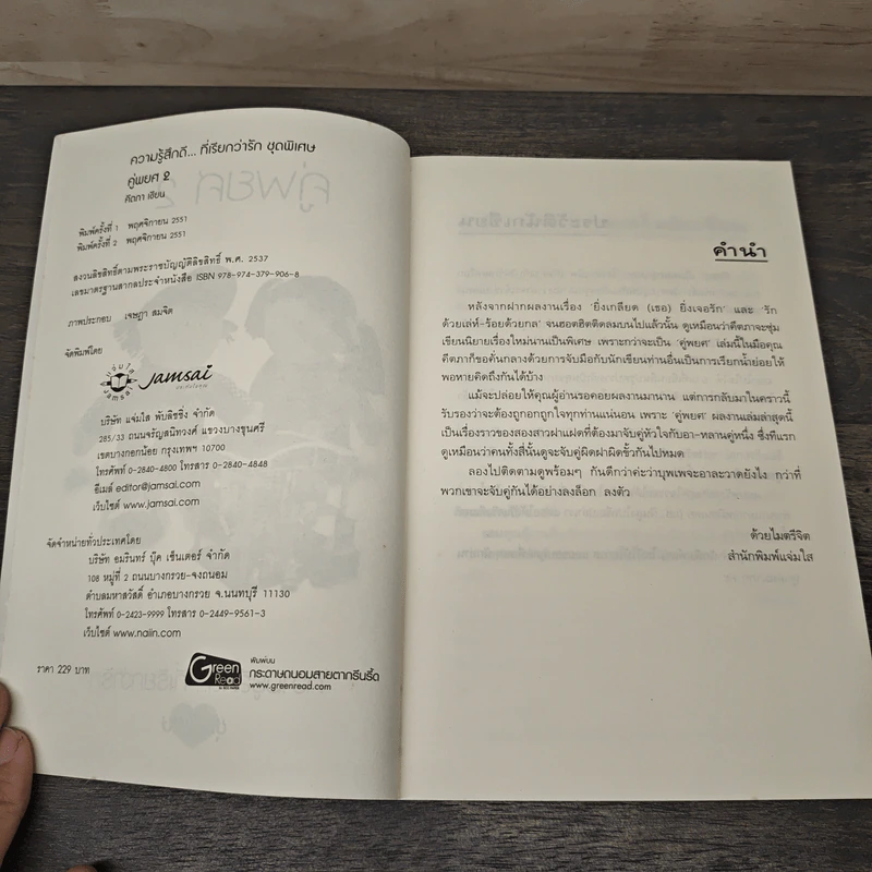 คู่พยศ เล่ม 2 - คีตภา รูปที่ 6