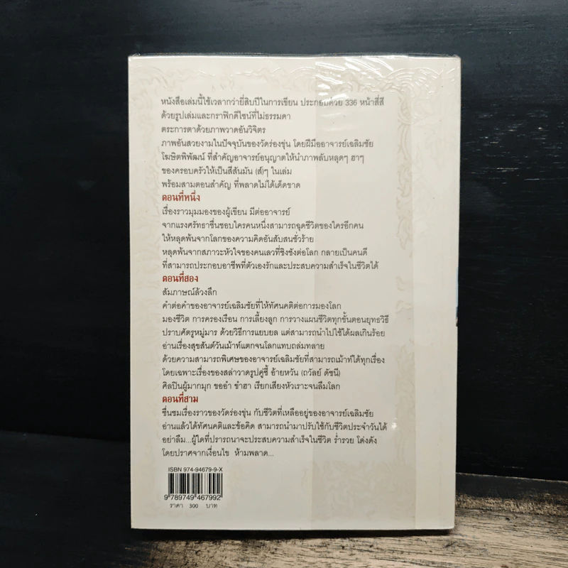ไม่ธรรมดา - เฉลิมชัย โฆษิตพิพัฒน์ รูปที่ 13