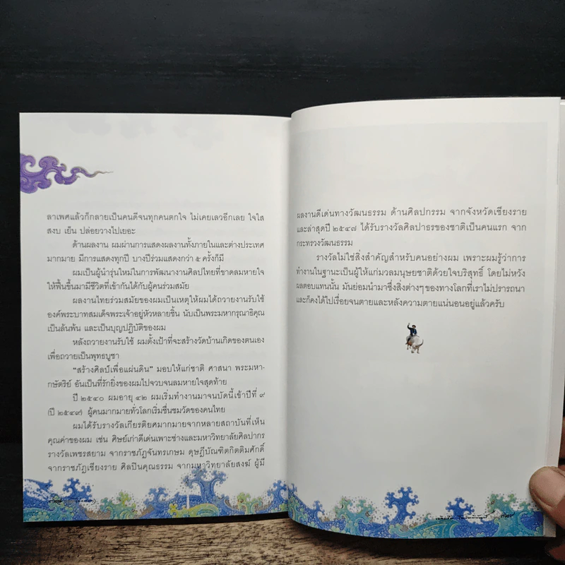 ไม่ธรรมดา - เฉลิมชัย โฆษิตพิพัฒน์ รูปที่ 12