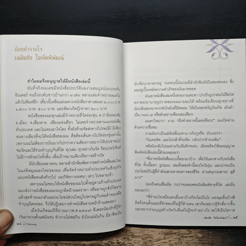 ไม่ธรรมดา - เฉลิมชัย โฆษิตพิพัฒน์ รูปที่ 11