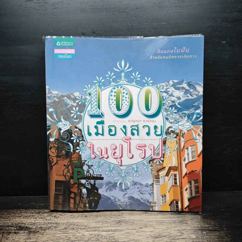 100 เมืองสวยในยุโรป - กาญจนา หงษ์ทอง รูปที่ 1