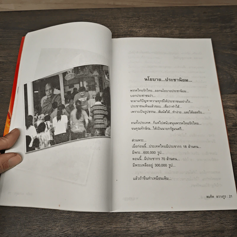 นโยบาย...พระกู้ชาติ...พระพยอม กัลยาโณ พรรค พระพุทธเจ้า - สมคิด ลวางกูร รูปที่ 8