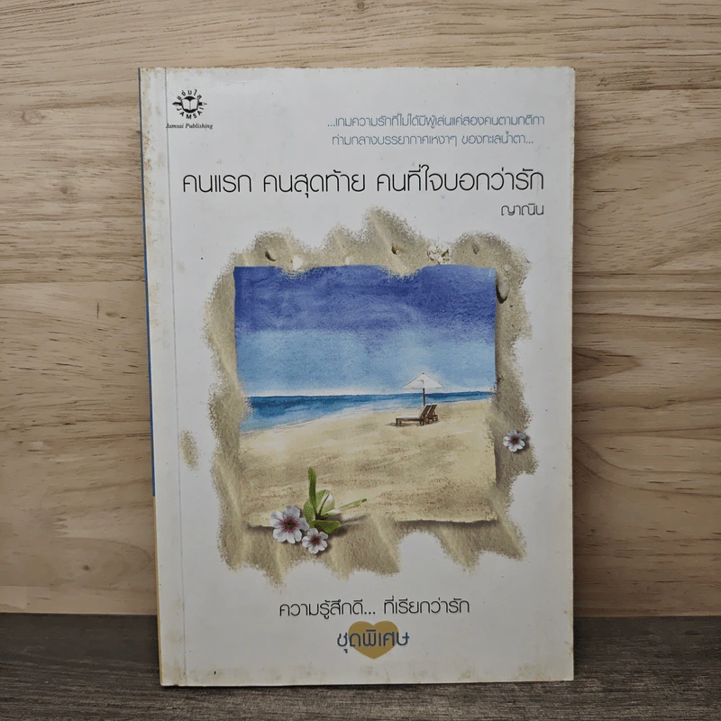 คนแรก คนสุดท้าย คนที่ใจบอกว่ารัก - ญาณิน รูปที่ 1