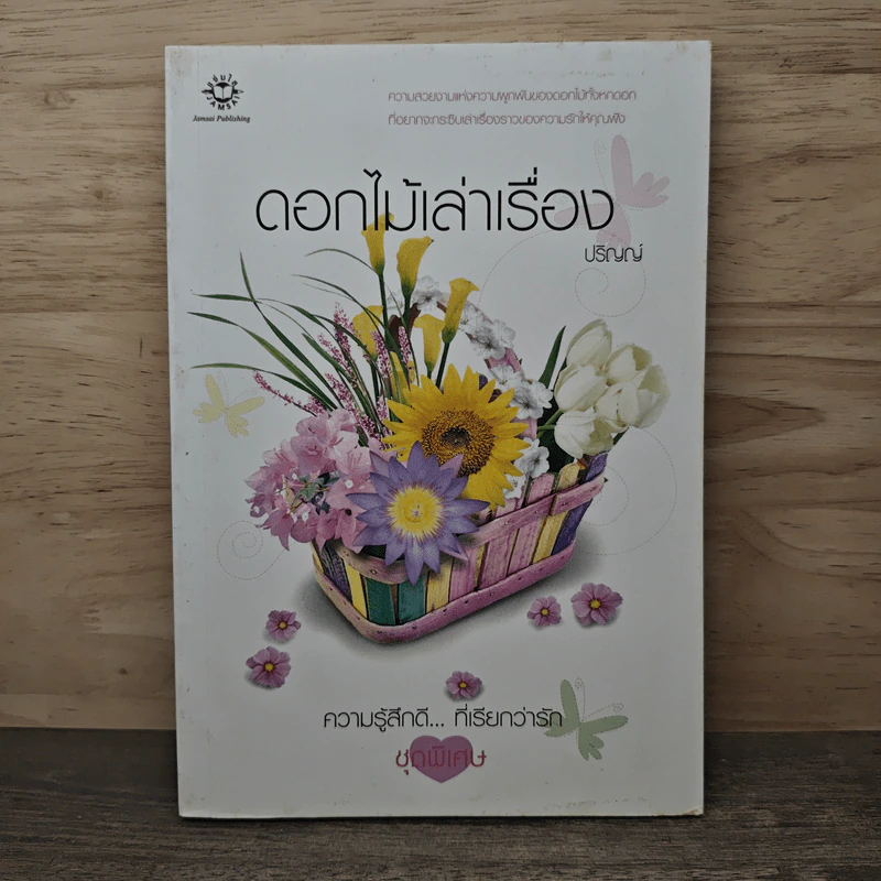 ดอกไม้เล่าเรื่อง - ปริญญ์ รูปที่ 1