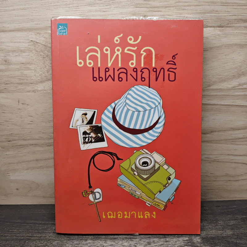 เล่ห์รักแผลงฤทธิ์ - เฌอมาแลง รูปที่ 1