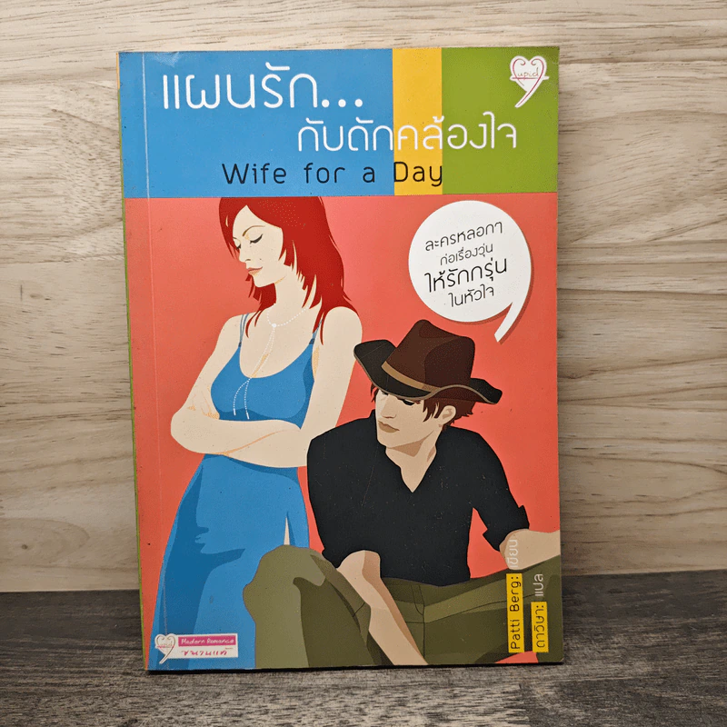แผนรักกับดักคล้องใจ - Patti Berg, ดาวิษา รูปที่ 1