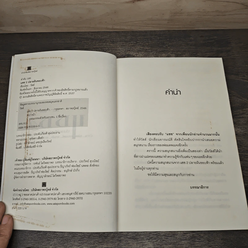 แซซ ปลายฝันขอบฟ้า - วัสส์ รูปที่ 6