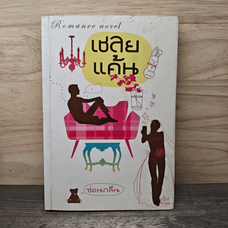 เชลยแค้น - ซ่อนกลิ่น รูปที่ 1