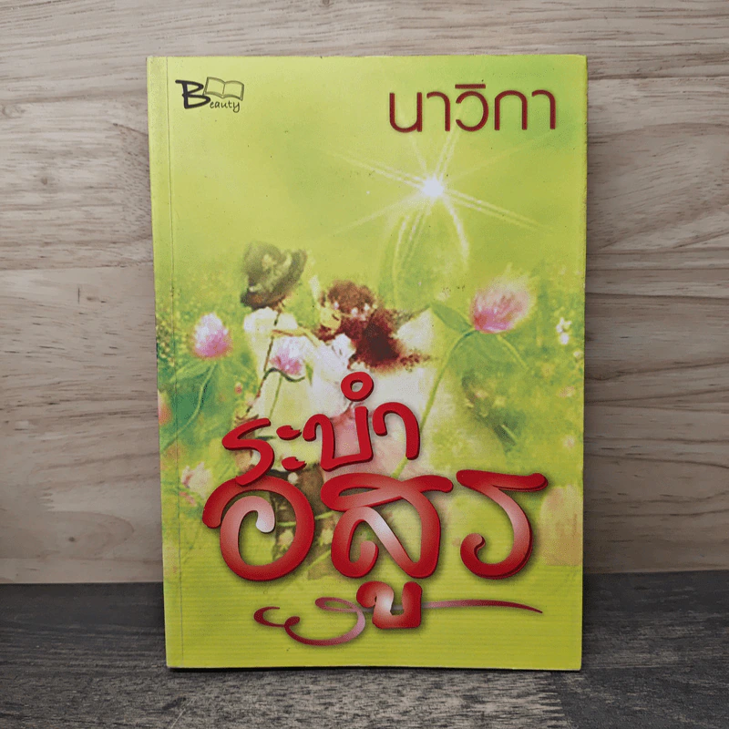 ระบำอสูร - นาวิกา รูปที่ 1