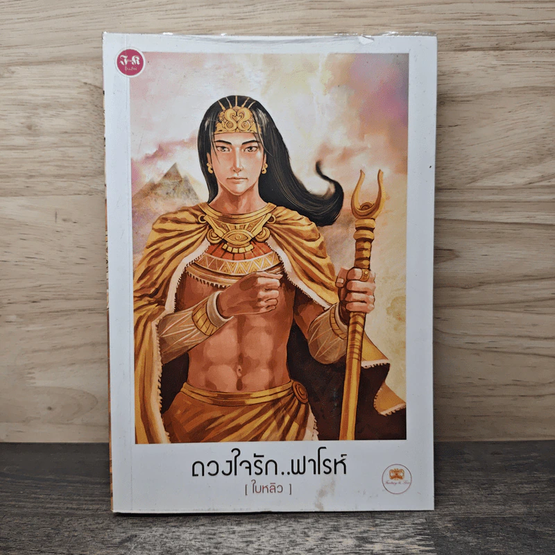ดวงใจรัก...ฟาโรห์ - ใบหลิว รูปที่ 1