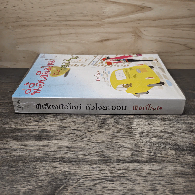 พี่เลี้ยงมือใหม่...หัวใจสะออน - พิงค์โรส รูปที่ 2