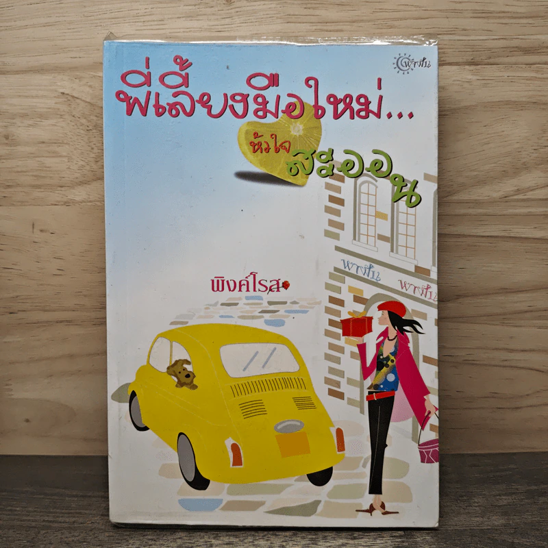 พี่เลี้ยงมือใหม่...หัวใจสะออน - พิงค์โรส รูปที่ 1
