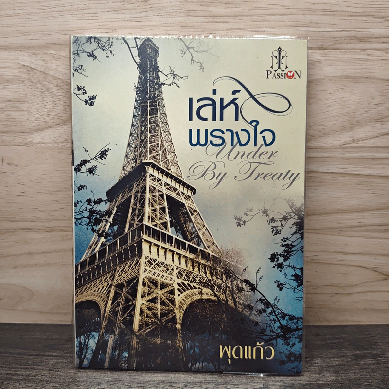 เล่ห์พรางใจ - พุดแก้ว รูปที่ 1