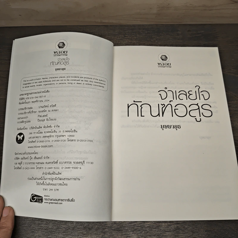จำเลยใจทัณฑ์อสูร - บุษบายุธ รูปที่ 6