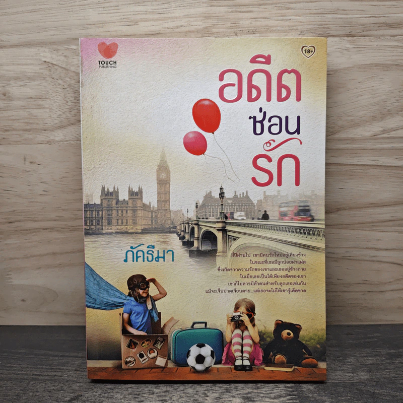 อดีตซ่อนรัก - ภัคธีมา รูปที่ 1