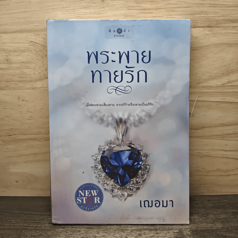 พระพายทายรัก - เฌอมา รูปที่ 1