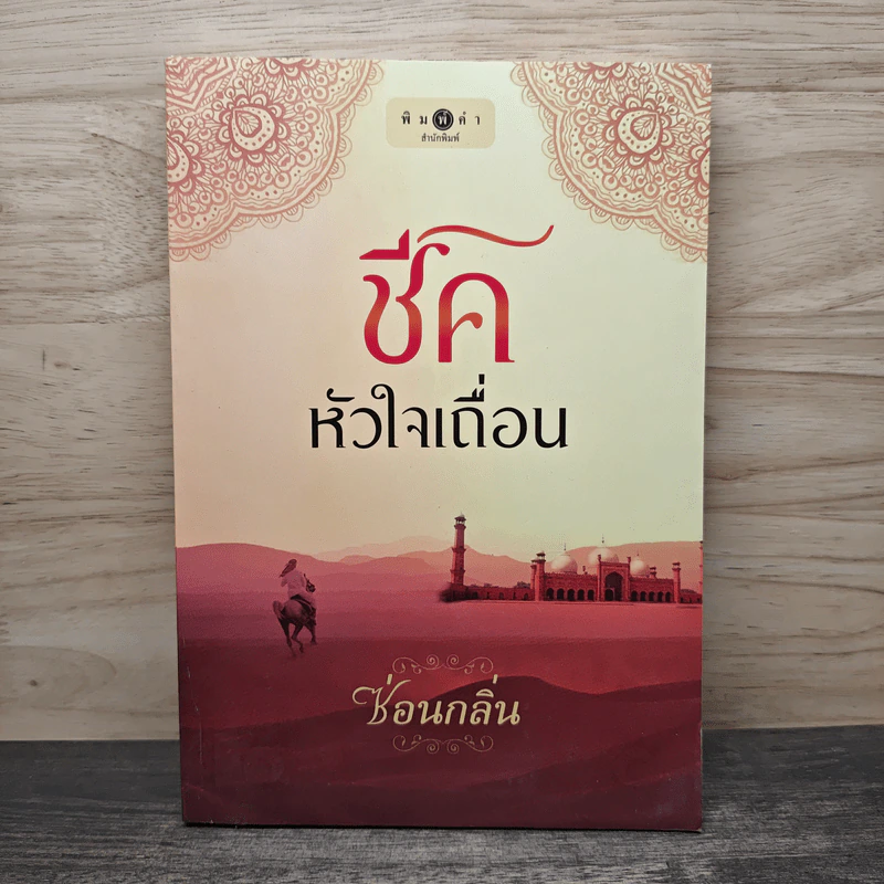 ชี้คหัวใจเถื่อน - ซ่อนกลิ่น รูปที่ 1