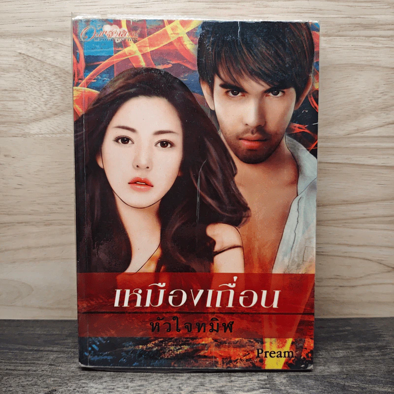 เหมืองเถื่อนหัวใจทมิฬ - Pream รูปที่ 1