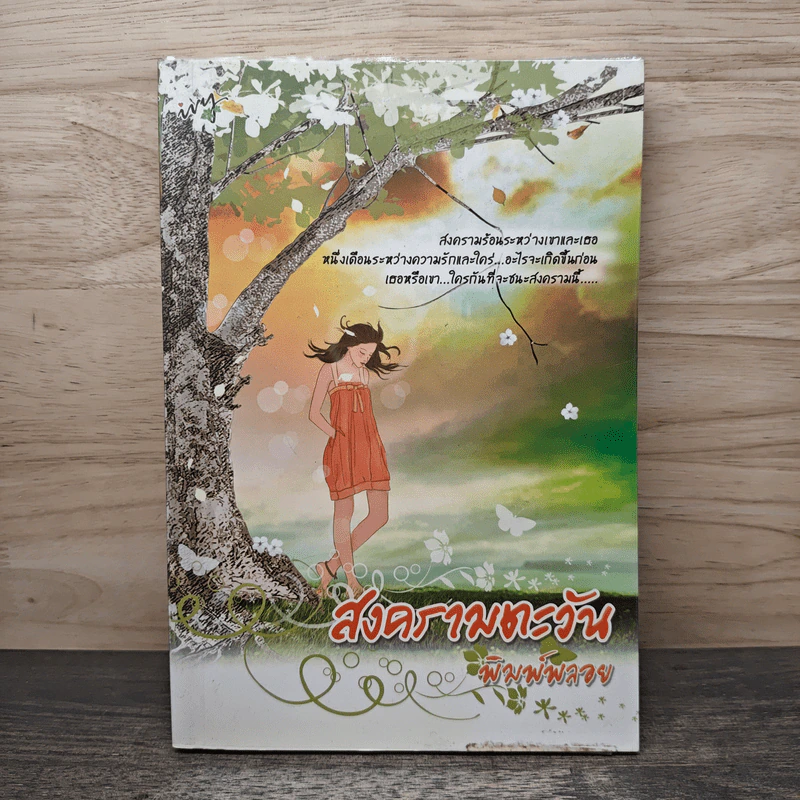 สงครามตะวัน - พิมพ์พลอย รูปที่ 1