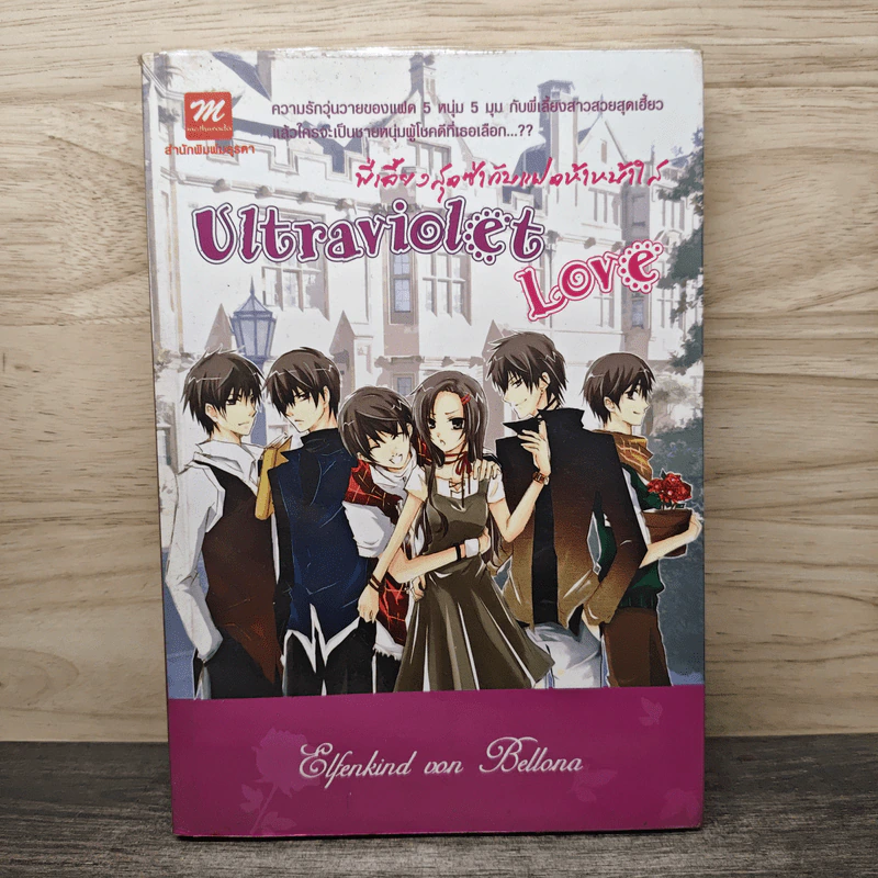 พี่เลี้ยงสุดซ่ากับแฝดห้าหน้าใส Ultraviolet Love รูปที่ 1