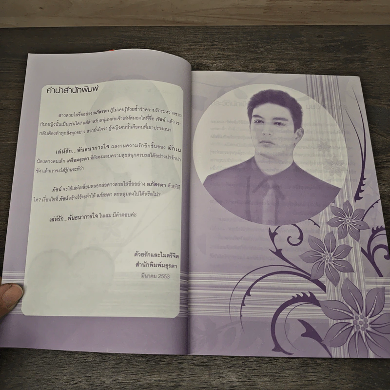 เล่ห์รักพันธนาการใจ - มักเน รูปที่ 6