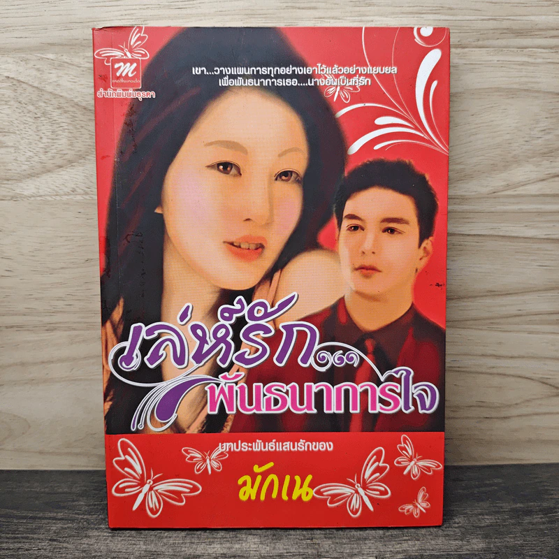 เล่ห์รักพันธนาการใจ - มักเน รูปที่ 1