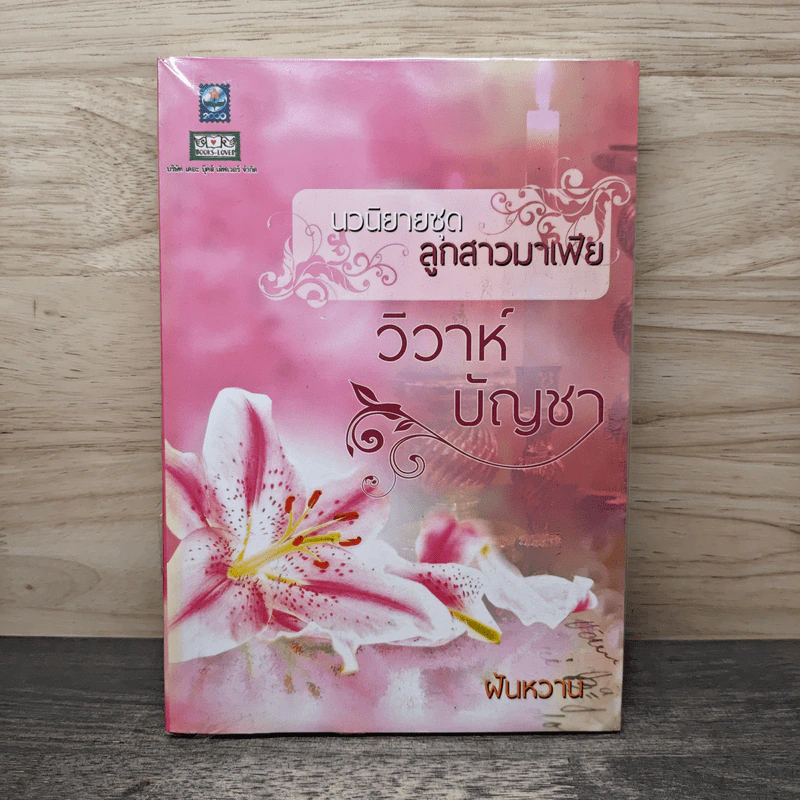 นวนิยายชุดลูกสาวมาเฟีย วิวาห์บัญชา - ฝันหวาน รูปที่ 1