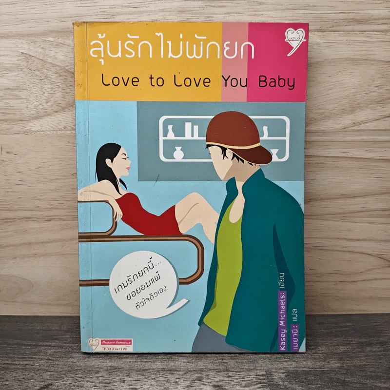 ลุ้นรักไม่พักยก Love yo Love You Baby - Kasey Michaels, เมยานี รูปที่ 1