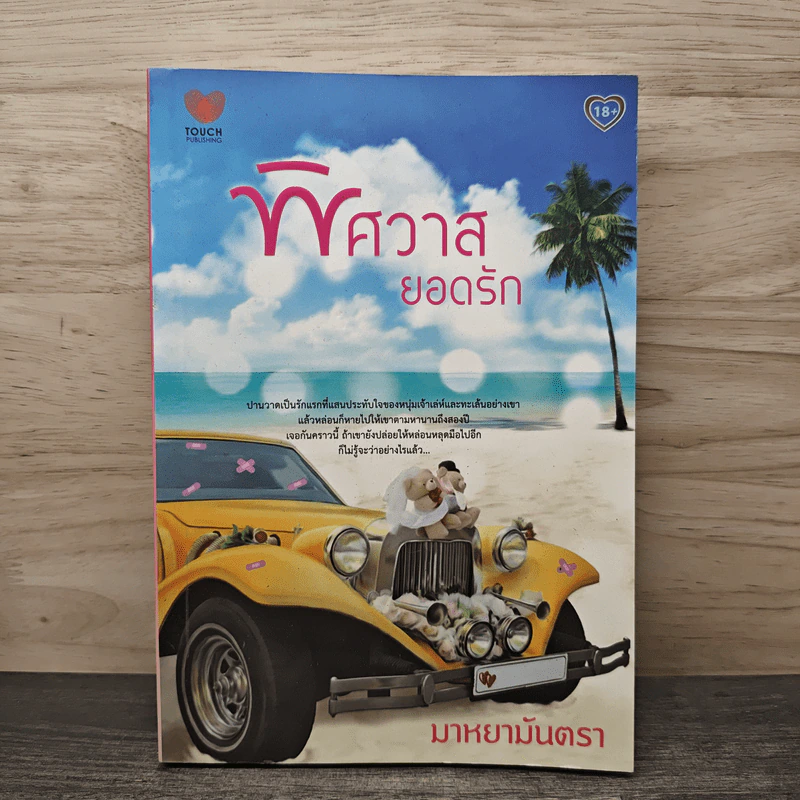 พิศวาสยอดรัก - มาหยามันตรา รูปที่ 1